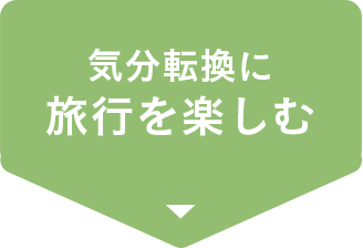 気分転換に旅行を楽しむ