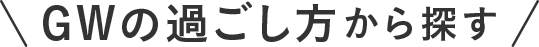 GWの過ごし方から探す