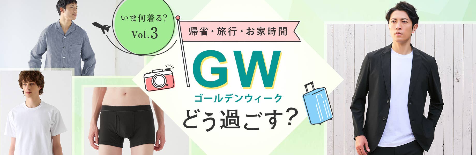 【いま何着る？Vol.3】GWどう過ごす？