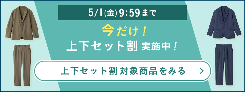 今だけ！セットアップ割開催中