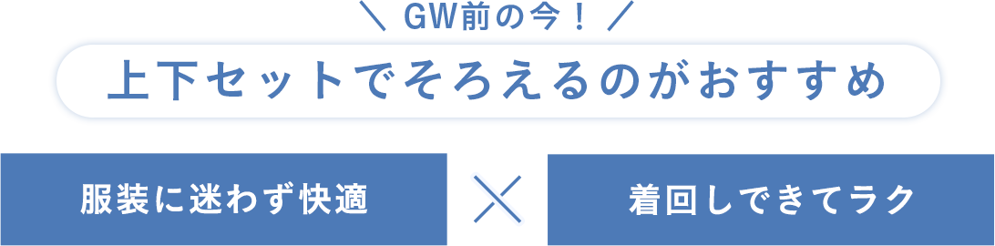 GW前の今！上下セットでそろえるのがおすすめ
