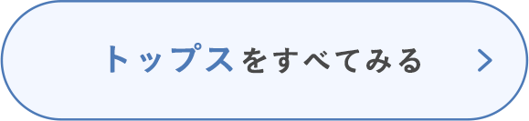 トップスをすべてみる