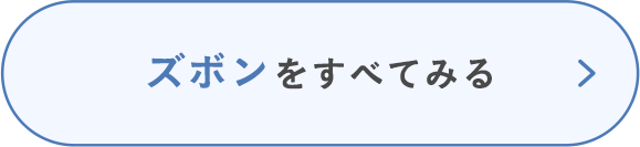 ズボンをすべてみる