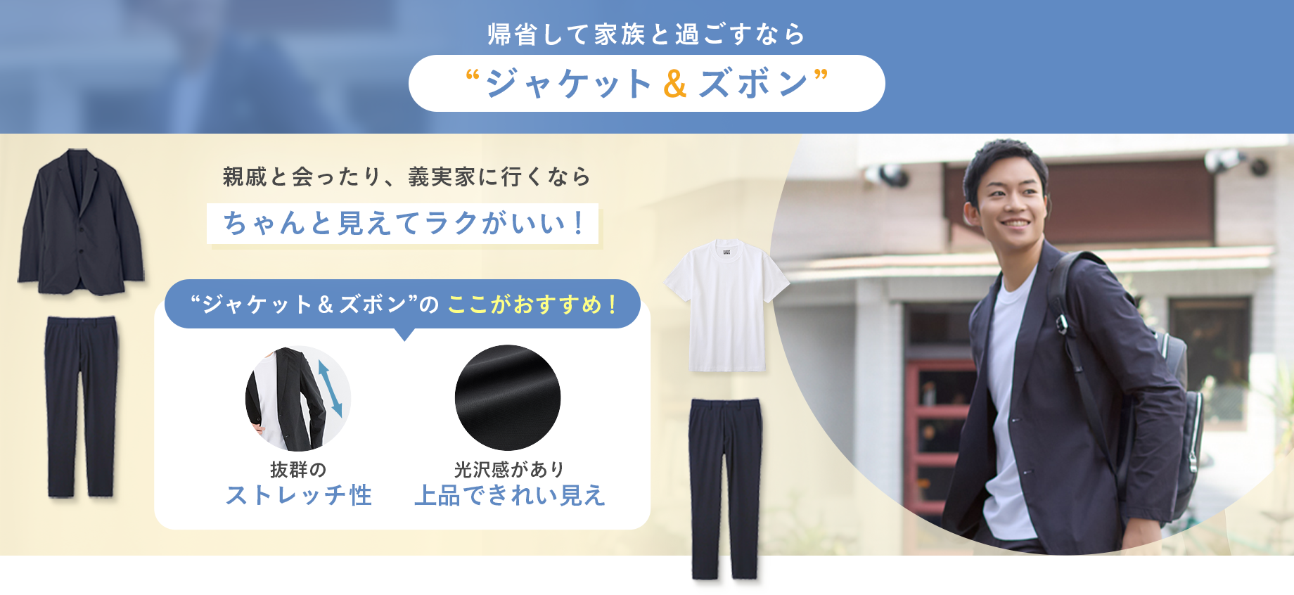 帰省して家族と過ごすならジャケット＆ズボン