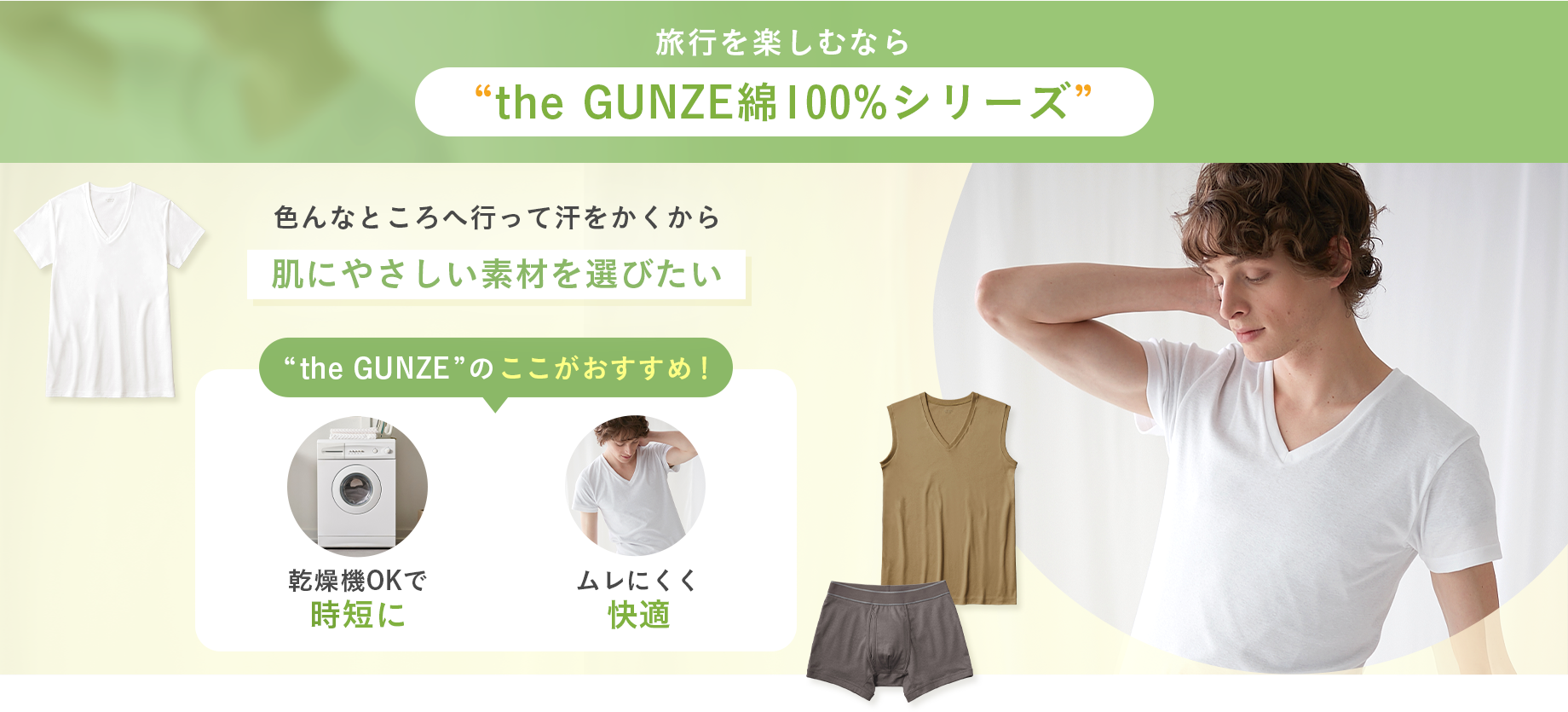 旅行を楽しむなら the GUNZE綿100%シリーズ