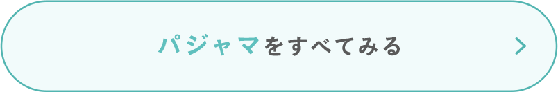 パジャマをすべてみる