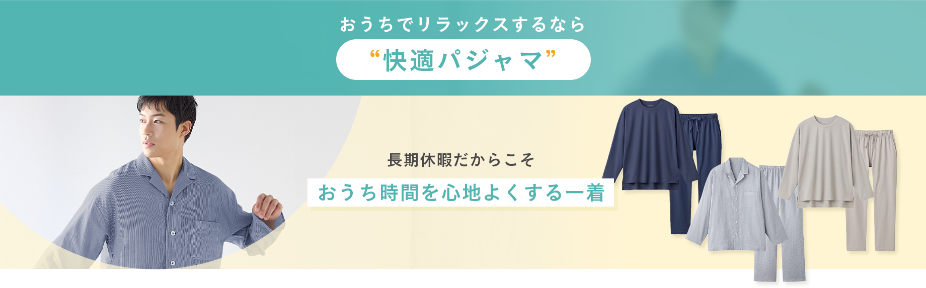 おうちでリラックスするなら快適パジャマ