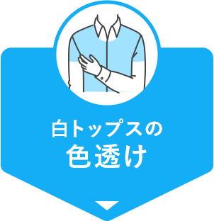 白トップスの色透け