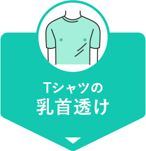Tシャツの乳首透け