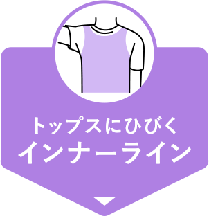 トップスにひびくインナーライン