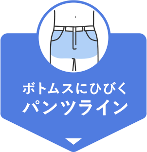 ボトムスにひびくパンツライン