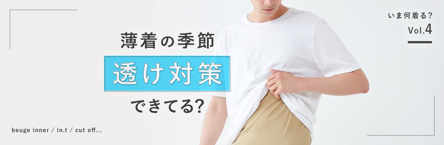 【いま何着る？Vol.4】薄着の季節「透け対策」できてる？