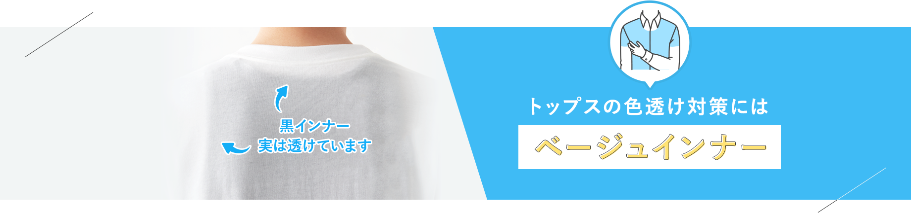 トップスの色透け対策には【ベージュインナー】