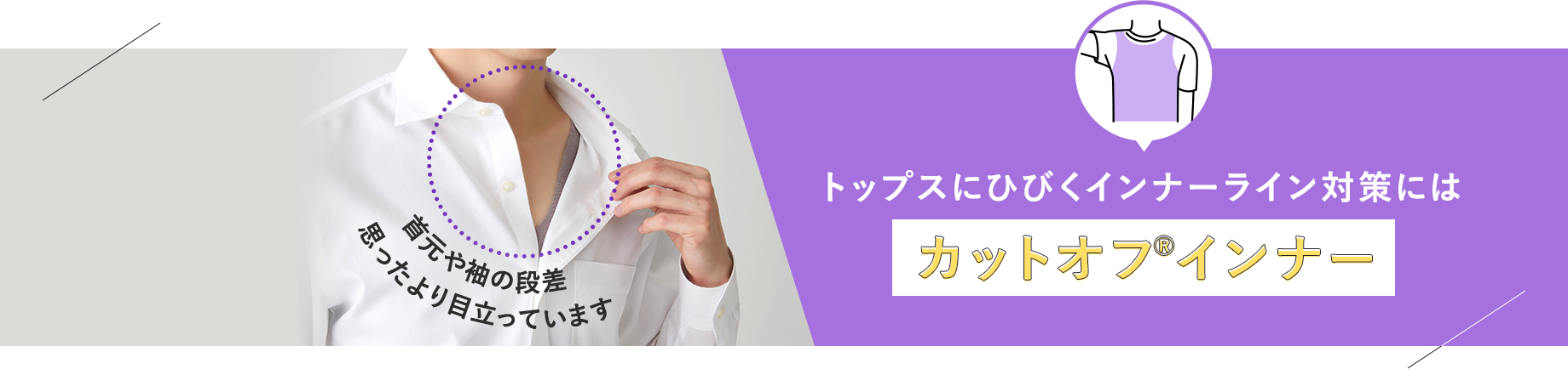 トップスにひびくインナーライン対策には【カットオフインナー】