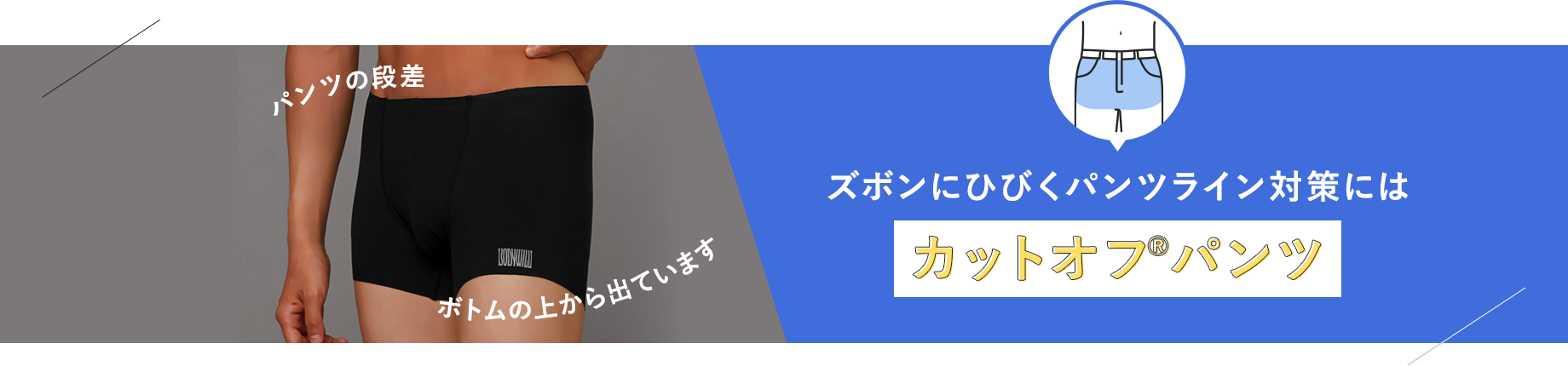 ズボンにひびくパンツライン対策には【カットオフパンツ】