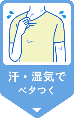 汗・湿気でベタつく