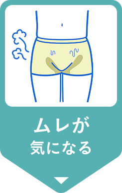 ムレが気になる