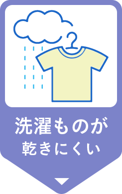 洗濯ものが乾きにくい