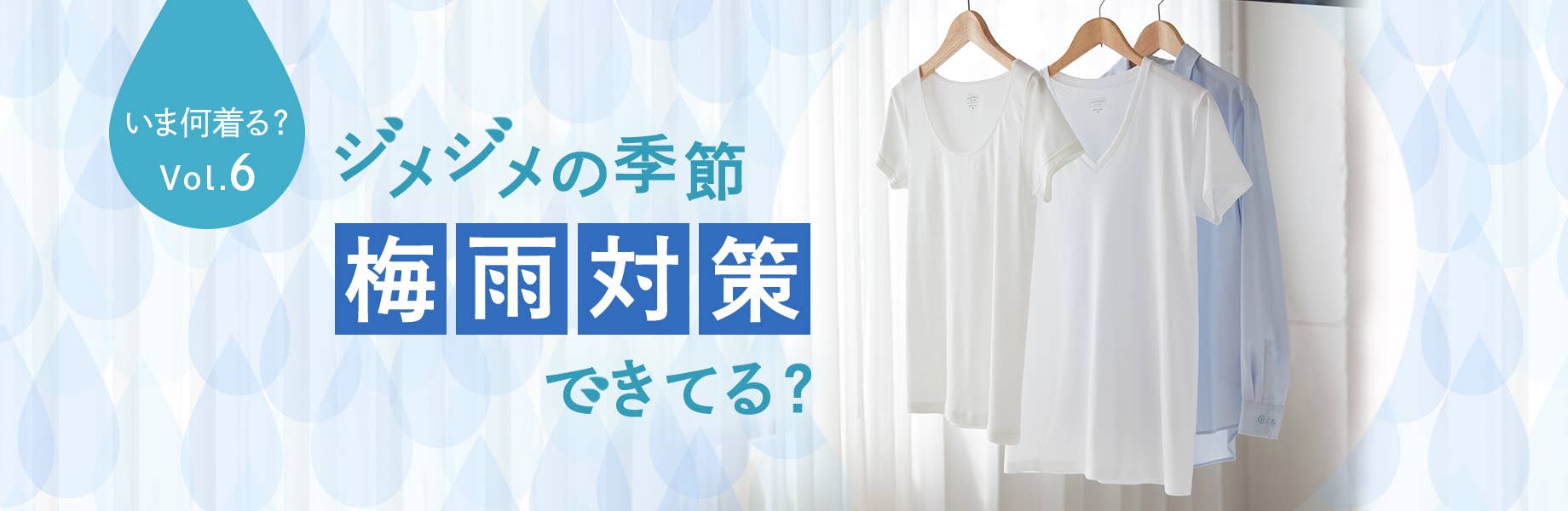 【いま何着る？Vol.6】ジメジメの季節梅雨対策できてる？