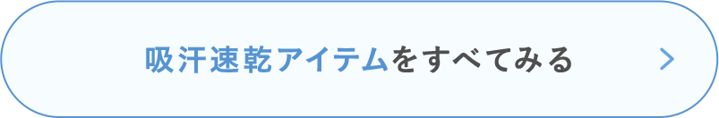 吸汗速乾アイテムをすべてみる