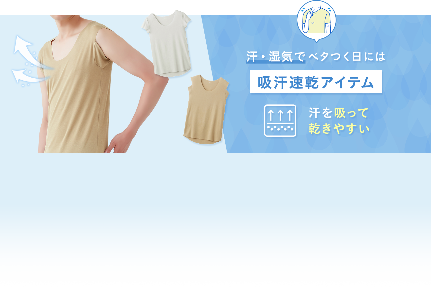 汗・湿気でベタつく日には吸汗速乾アイテム