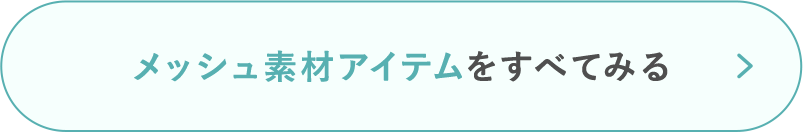メッシュ素材アイテムをすべてみる