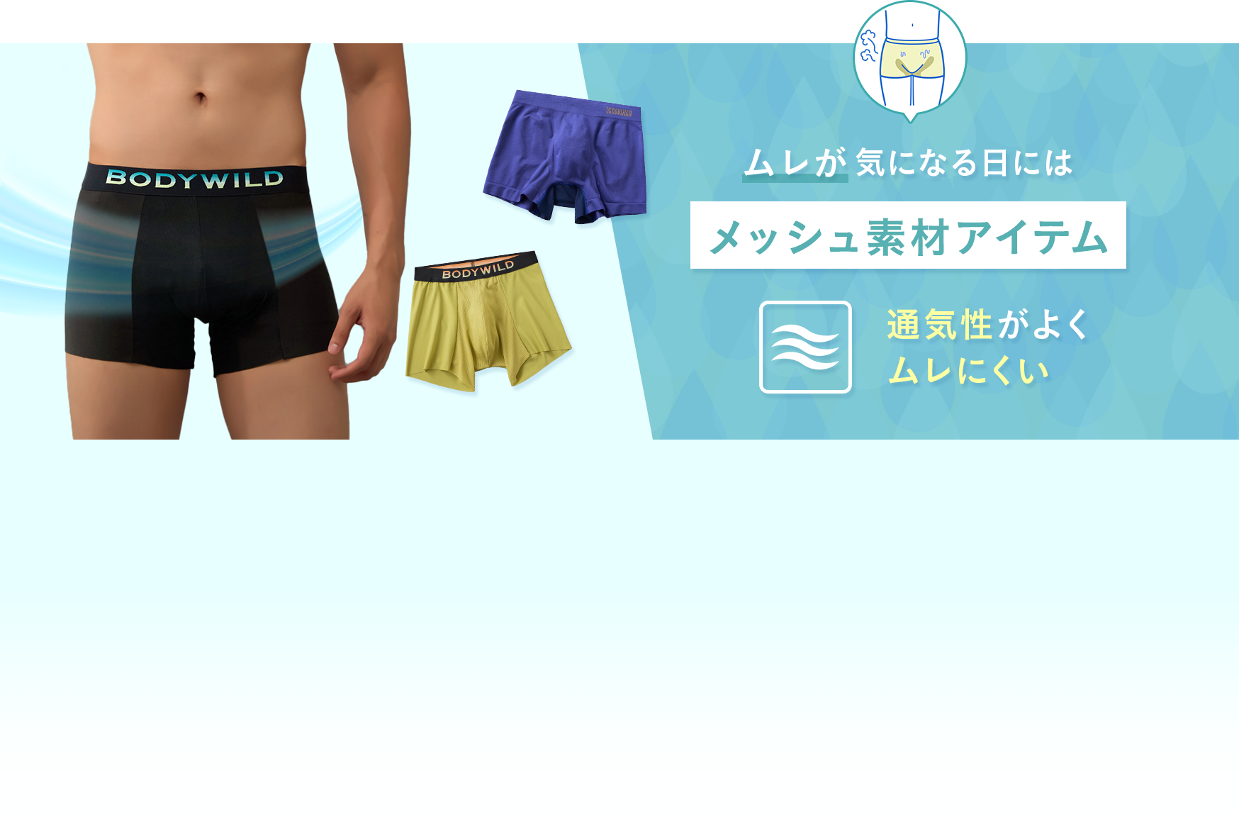 ムレが気になる日にはメッシュ素材アイテム