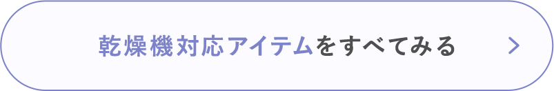 乾燥機対応アイテムをすべてみる