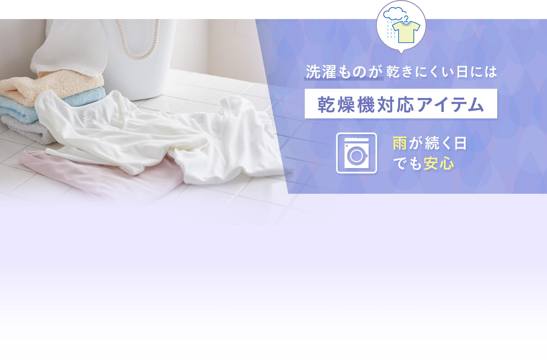 洗濯ものが乾きにくい日には乾燥機対応アイテム