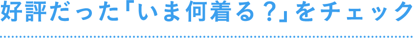 好評だった「いま何着る？」をチェック