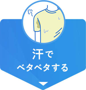 汗でベタベタする