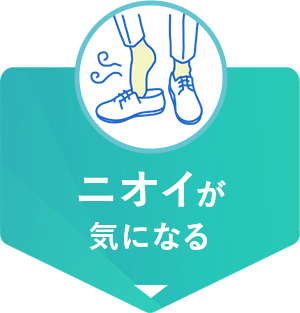 ニオイが気になる