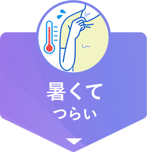 暑くてつらい