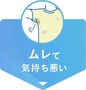 ムレて気持ち悪い