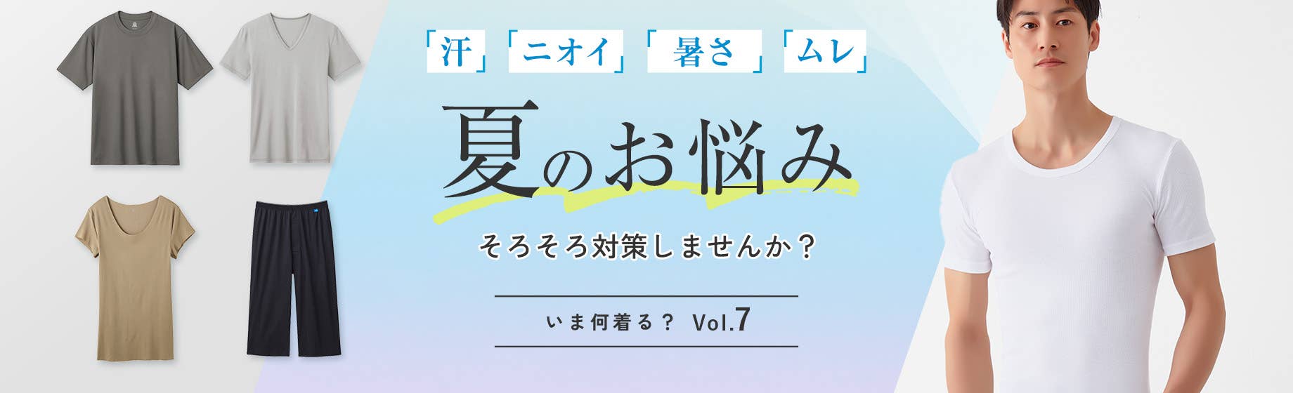 【いま何着る？Vol.7】夏のお悩みそろそろ対策しませんか？