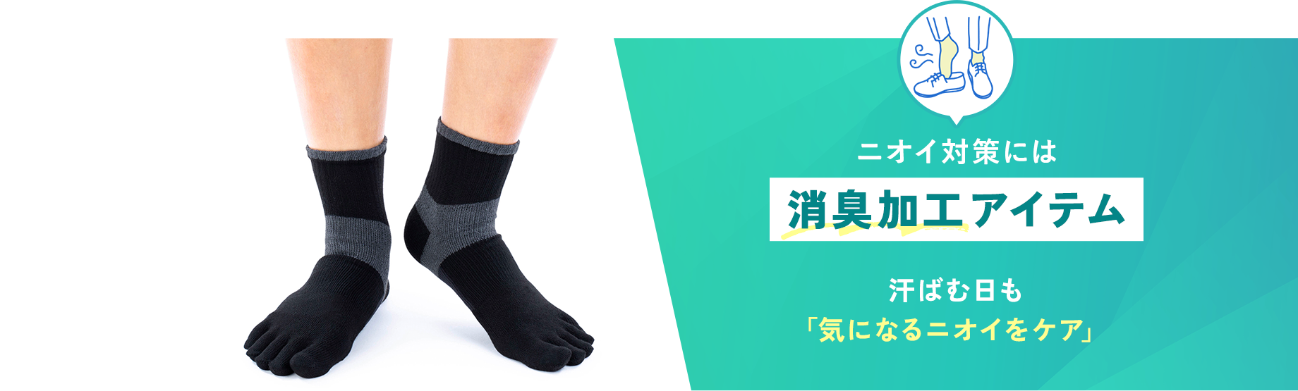 ニオイ対策には【消臭加工アイテム】
