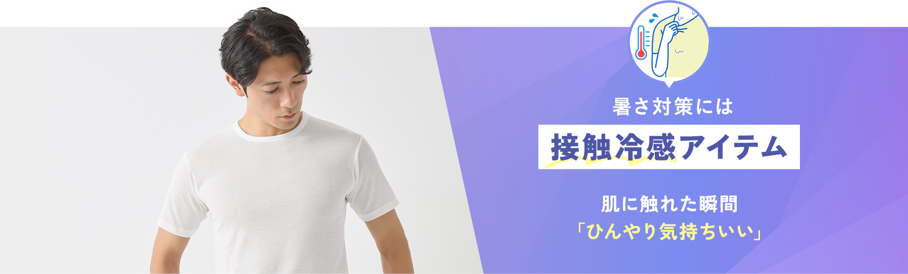 暑さ対策には【接触冷感アイテム】