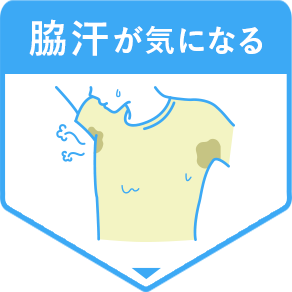 脇汗が気になる