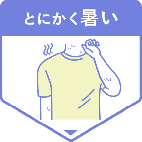 とにかく暑い