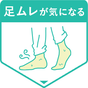 足ムレが気になる