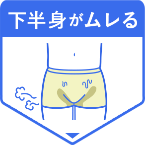 下半身がムレる