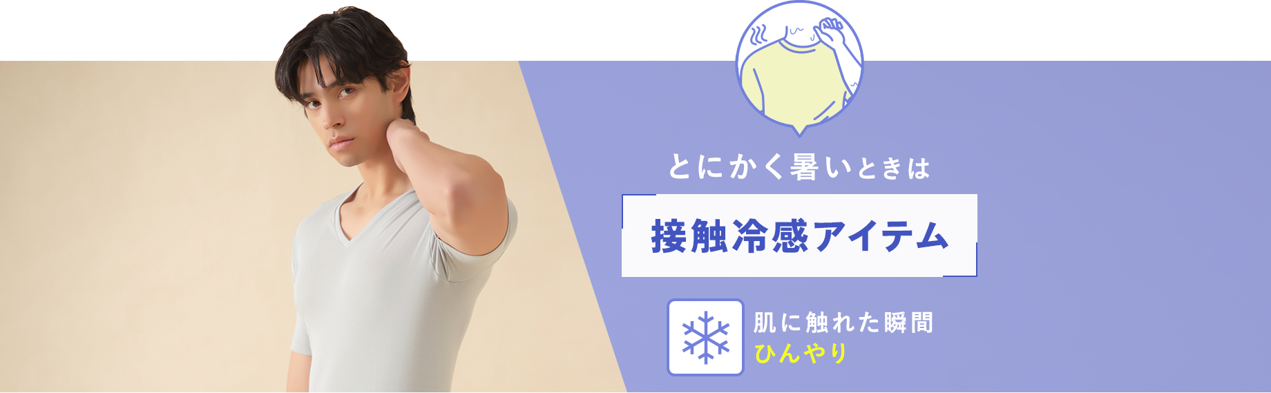 とにかく暑いときには【接触冷感アイテム】