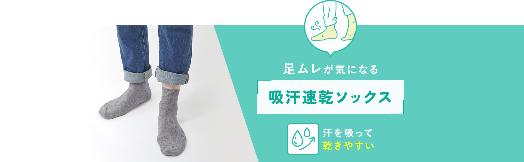 足ムレが気になる【吸汗速乾ソックス】