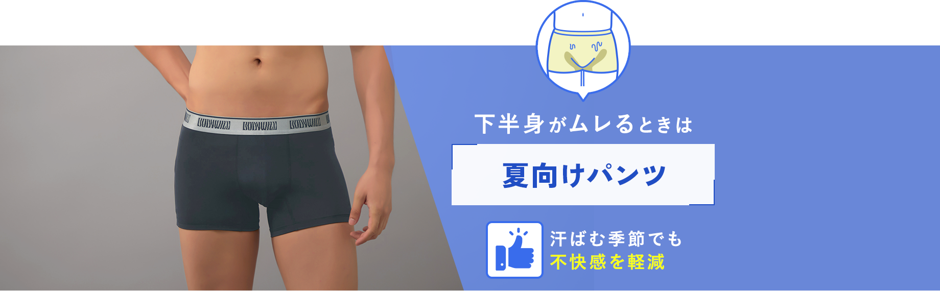 下半身がムレるときは【夏向けパンツ】