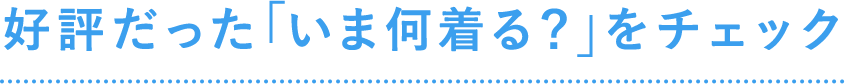 好評だった「いま何着る？」をチェック
