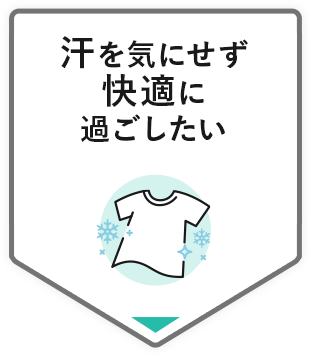 汗を気にせず快適に過ごしたい