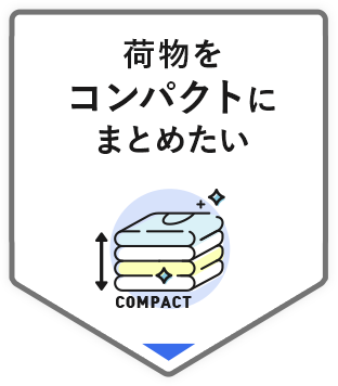 荷物をコンパクトにまとめたい