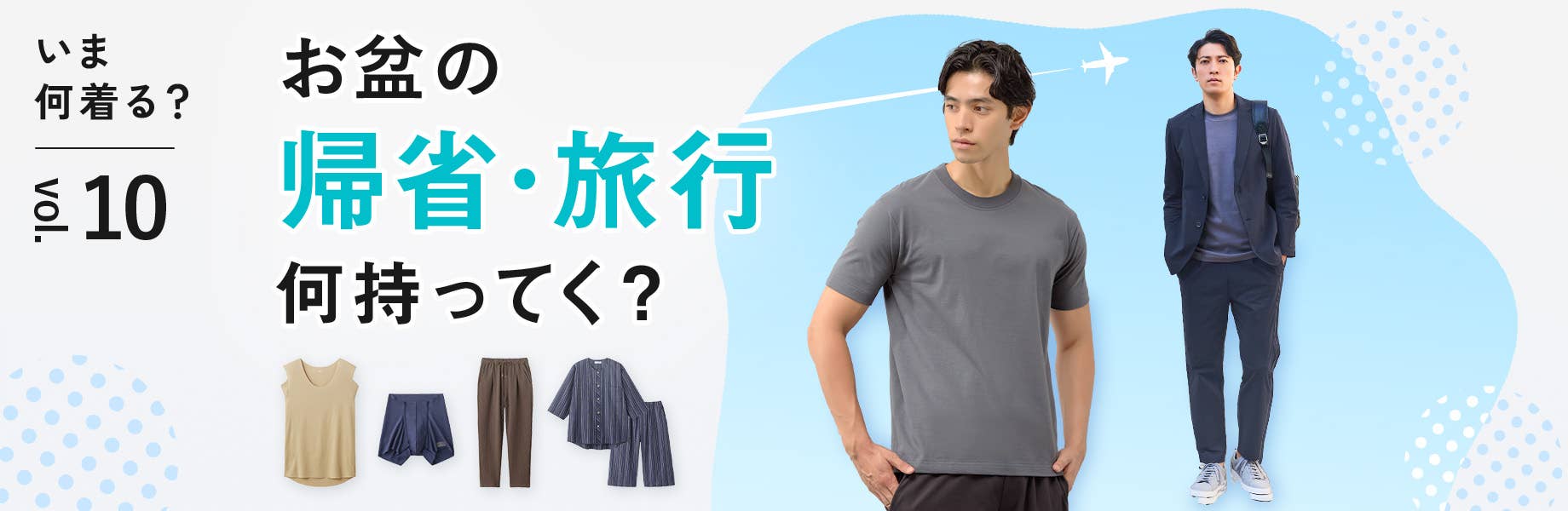 【いま何着る？Vol.10】お盆の帰省・旅行何持ってく？