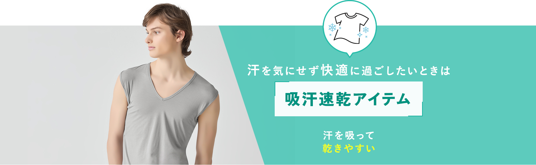 汗を気にせず快適に過ごしたいときは【吸汗速乾アイテム】