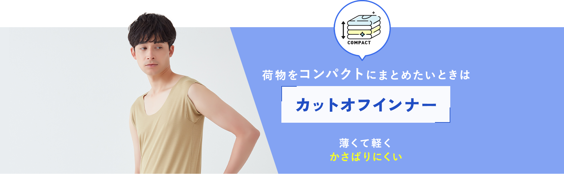 荷物をコンパクトにまとめたいときは【カットオフインナー】